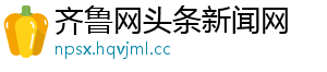 齐鲁网头条新闻网
